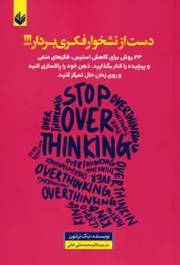 دست از نشخوار فکری بردار (23 روش برای کاهش استرس ...)