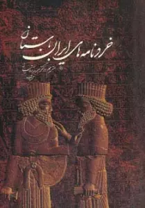 خردنامه های ایران باستان