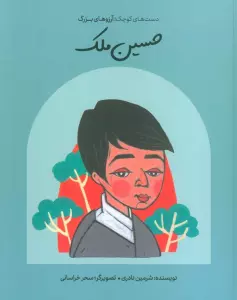 حسین ملک (دست های کوچک؛آرزوهای بزرگ)،(گلاسه)