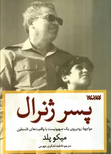 پسر ژنرال (مواجهه رودرروی یک صهیونیست با واقعیت های فلسطین)