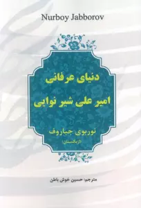 دنیای عرفانی امیرعلی شیر نوایی