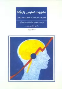 مدیریت استرس با یوگا (تمرین های تانتریک برای پاکسازی جسم و جان)