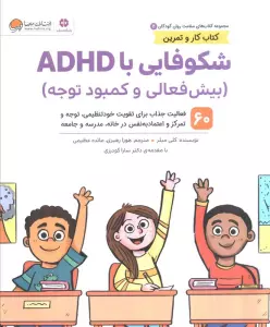 کتاب های سلامت روان کودکان 2:کتاب کار و تمرین (شکوفایی با ADHD (بیش فعالی و کمبود توجه))