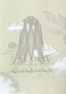 خیام! (که گفت دوزخی خواهد بود؟)