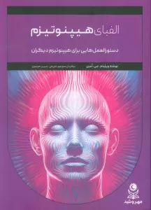 الفبای هیپنوتیزم (دستور العمل هایی برای هیپنوتیزم دیگران)