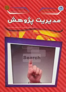 مدیریت پژوهش
