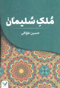 ملک سلیمان