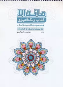 کتاب رنگ آمیزی ماندالا (مجموعه هندسه آرامش،مدیتیشن،عبور از خویش،کد 1327)،(سیمی)