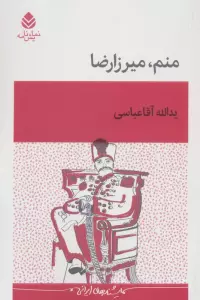 منم،میرزارضا