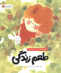 طعم زندگی (چراغی کوچک برای تامل در مسائل بزرگ زندگی)