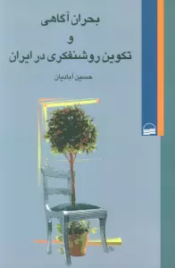 بحران آگاهی و تکوین روشنفکری در ایران