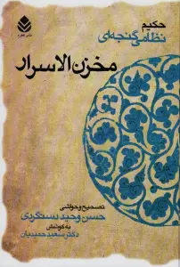 مخزن الاسرار (حکیم نظامی گنجه ای)