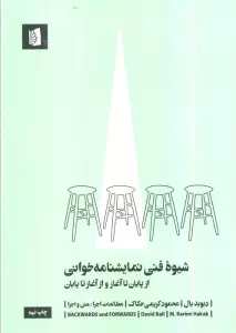 شیوه فنی نمایشنامه خوانی (از پایان تا آغاز و از آغاز تا پایان)،(مطالعات اجرا 3:متن و اجرا)