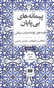 پیمانه های بی پایان (قصه های کوتاه ادبیات عرفانی)،(2جلدی)