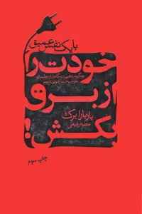 با یک نفس عمیق خودت را از برق بکش! (چگونه با تغییر دیدگاه و باورهایمان خوشبخت و موفق شویم)