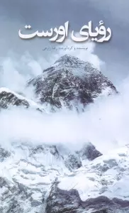رویای اورست