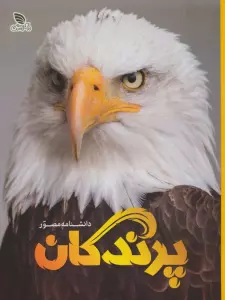 دانشنامه مصور پرندگان (گلاسه)