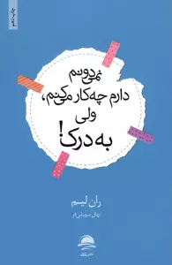نمی دونم دارم چه کار می کنم،ولی به درک!