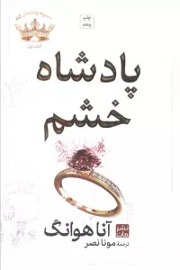 پادشاه خشم (مجموعه پادشاهان گناه 1)