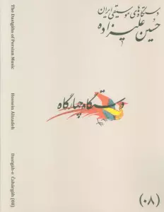 دستگاه های موسیقی ایران 08 (دستگاه چهار گاه)،(2زبانه)