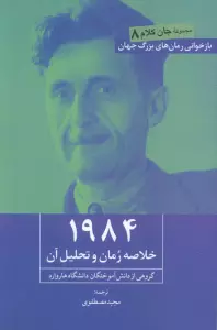1984 (خلاصه رمان و تحلیل آن)