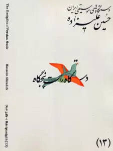 دستگاه های موسیقی ایران 13 (دستگاه راست پنجگاه)،(2زبانه)