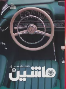 دانشنامه مصور ماشین (گلاسه)