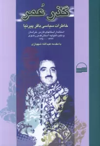 گذر عمر (خاطرات سیاسی باقر پیرنیا)
