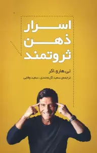 اسرار ذهن ثروتمند
