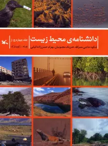 دانشنامه ی محیط زیست 4 (چ-ژ)