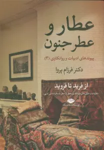 عطار و عطر جنون (پیوندهای ادبیات و روانکاوی 3)