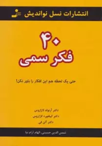 40 فکر سمی (حتی یک لحظه هم این افکار را باور نکن!)