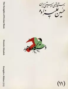 دستگاه های موسیقی ایران 11 (دستگاه ماهور)،(2زبانه)