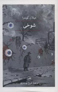 شوخی