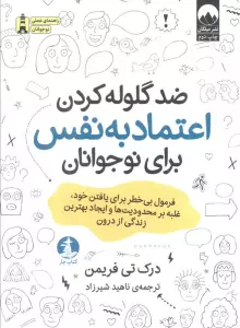 ضد گلوله کردن اعتماد به نفس برای نوجوانان