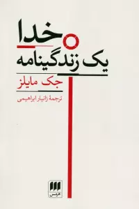 خدا (یک زندگینامه)
