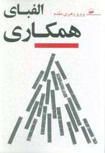 الفبای همکاری