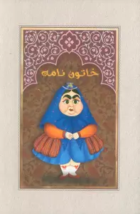 دفتر خط دار خاتون نامه (کد M102)