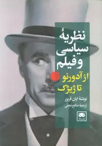 نظریه سیاسی و فیلم از آدورنو تا ژیژک