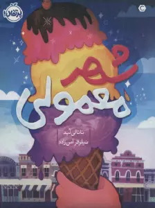 شهر معمولی