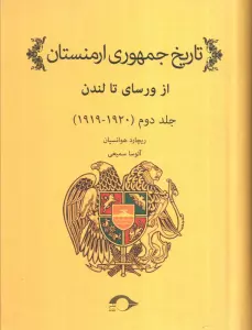 تاریخ جمهوری ارمنستان 2 (1920-1919)،