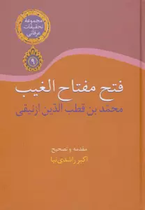 تحقیقات عرفانی 9 (فتح مفتاح الغیب)