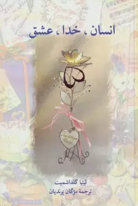 انسان،خدا،عشق