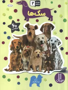 بچسبان و بیاموز 18 (سگ ها)،(گلاسه)