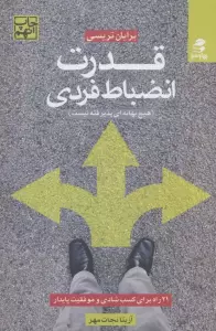 قدرت انضباط فردی (21 راه برای کسب شادی و موفقیت پایدار)