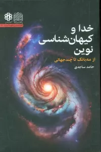 خدا و کیهان شناسی نوین (از مه بانگ تا چندجهانی)