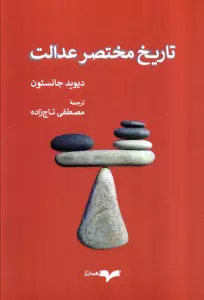 تاریخ مختصر عدالت