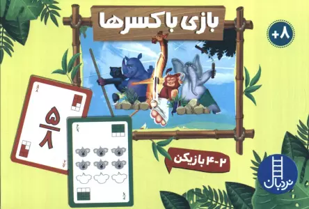بسته بازی بازی با کسرها (باجعبه)
