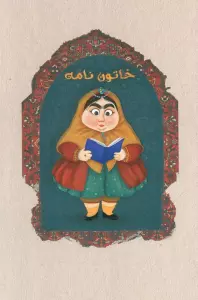 دفتر خط دار خاتون نامه (کد M104)