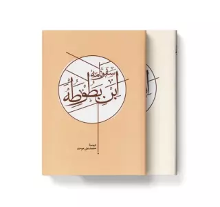 سفرنامه ابن بطوطه (2جلدی،باقاب)